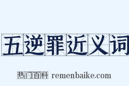 五逆罪近义词是什么意思的图片